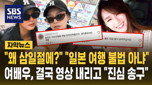 [자막뉴스] "굳이 왜 삼일절에?" "일본 여행이 불법이냐"&hellip;여배우, 결국 영상 내리고 "진심 송구"