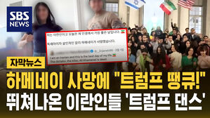 [자막뉴스] 하메네이 사망에 "트럼프 땡큐"&hellip;거리로 나와 '트럼프 댄스' 추는 이란인들