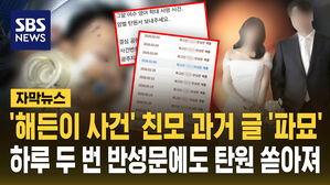 [자막뉴스] '그알' 여수 영아 살해 사건 일파만파&hellip;친모 과거 글 '파묘'에 "엄벌" 탄원 쏟아져