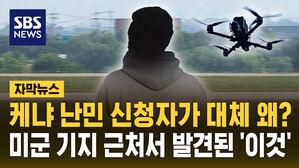 [자막뉴스] 케냐 난민 신청자가 대체 왜? 주한 미군 기지 근처서 발견된 드론