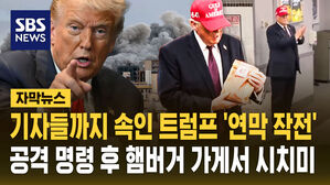 [자막뉴스] 기자들까지 속인 트럼프 '연막 작전'&hellip;공격 명령 후 햄버거 가게서 시치미