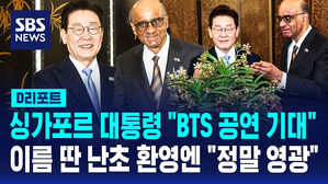 [D리포트] 싱가포르 대통령 "BTS 공연 큰 기대"&hellip;이름 딴 난초 환영엔 "정말 영광"
