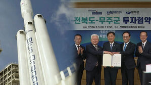 무주에 우주 발사체 생산기지 생긴다&hellip;"3천억 규모"