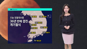 [날씨] 36년 만에 겹친 개기월식&hellip;절정 시간은?
