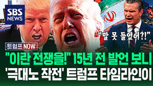 늦은 밤 춤추다가 "일하러 가야 해!" 드러난 '트럼프 타임라인' 총정리&hellip;"이게 맞나요?" 전쟁장관 발끈한 이유가 (트럼프 NOW)