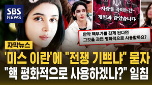 [자막뉴스] '미스 이란'에 "전쟁 기쁘냐" 묻자&hellip;"핵 평화적으로 사용하겠나?" 일침