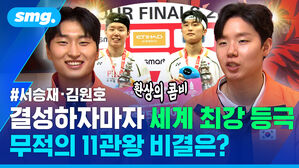 서승재 김원호 결성하자마자 세계 최강 등극 무적의 11관왕 비결은?