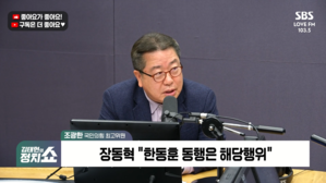 [정치쇼] 조광한 "'고슴도치' 한동훈 동행 의원 징계? 공감한다, 천박한 패거리 정치"