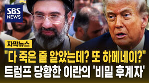 "다 죽은 줄 알았는데? 또 하메네이?"  트럼프 당황한 이란의 '비밀 후계자' [자막뉴스]