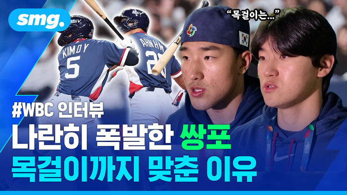 WBC 인터뷰 나란히 폭발한 쌍포 목걸이까지 맞춘 이유