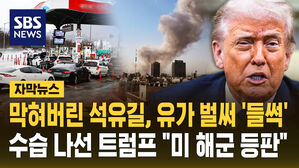 [자막뉴스] 석유길 막히자 유가 '들썩'&hellip;수습 나선 트럼프 "미 해군 등판"