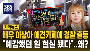 [자막뉴스] 배우 이상아 애견카페에 경찰 출동&hellip;"예감했던 일 현실 됐다"