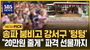 [에디터픽] 송파 붐비고 강서구 '텅텅'&hellip;"20만원 줄게" 파격 선물까지