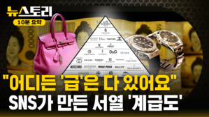 [뉴스토리 10분요약] 신(新) 계급사회..당신은 몇 급인가요?