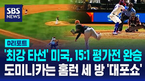 [D리포트] '최강 타선' 미국, 15:1 평가전 완승&hellip;도미니카는 홈런 세 방 '대포쇼'