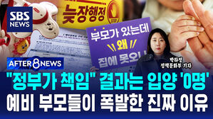 [AFTER 8NEWS] "정부가 책임" 결과는 입양 '0명'&hellip;예비 부모들이 폭발한 진짜 이유