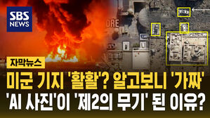 [자막뉴스] 미군기지 '활활'? 알고 보니 가짜&hellip;'AI 사진'이 전쟁터 '제2의 무기' 된 이유?