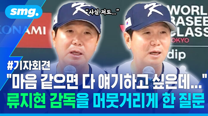 기자회견 마음 같으면 다 얘기하고 싶은데 류지현 감독을 머뭇거리게 한 질문