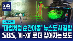 [D리포트] "마법처럼 순간이동" 뉴스도 AI 결합&hellip;SBS 'AI-XR'로 더 깊어지는 보도