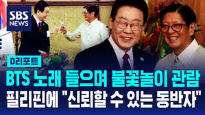 [D리포트] BTS 노래에 맞춰 불꽃놀이 관람&hellip;"신뢰할 수 있는 동반자"