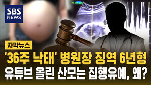 [자막뉴스] '36주 낙태' 병원장 징역 6년&hellip;유튜브 올린 산모는 집유, 왜?