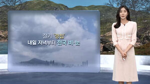 [날씨/XR] 겨울잠 깨는 절기 '경칩'&hellip;저녁부터 눈&middot;비