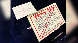 차주 협박에도 "원칙대로"&hellip;경비원 대응 '화제'