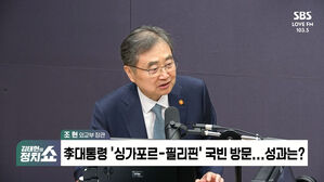 [정치쇼] 조현 "이란 전쟁 관련 만반의 준비했다&hellip;李대통령 순방으로 AI&middot;원전협력 시너지"