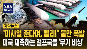 [자막뉴스] "미사일 준다며, 빨리!" 불만 폭발&hellip;미국 재촉하는 걸프국들 '무기 비상'