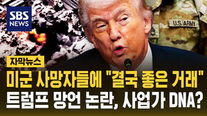 미군 사망자들에 "결국 좋은 거래"&hellip;트럼프 망언에 '공분'