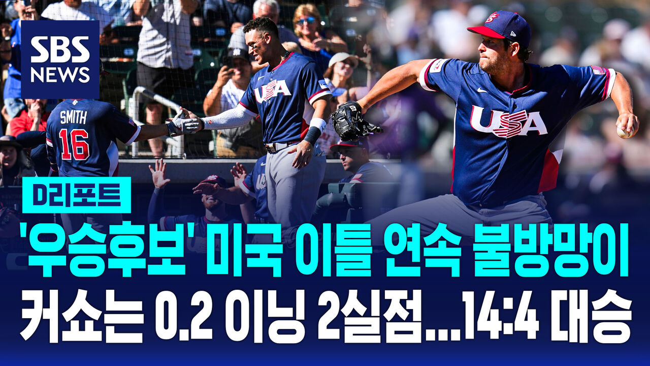 [D리포트] '최강 타선' 미국, 이틀 연속 홈런쇼…14:4 대승