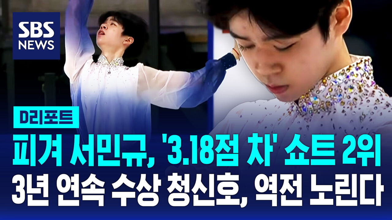 [D리포트] 서민규, '3.18점 차' 쇼트 2위…역전 우승 도전