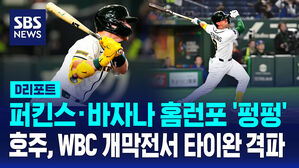 [D리포트] 퍼킨스&middot;바자나 홈런포&hellip;호주, WBC 개막전서 타이완에 승리