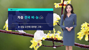 [날씨] "퇴근길 우산 챙기세요"&hellip;차츰 전국 비&middot;눈