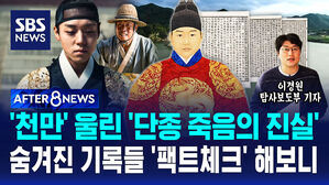 [AFTER 8NEWS] '천만' 울린 '단종 죽음의 진실'&hellip;숨겨진 기록들 '팩트체크' 해보니