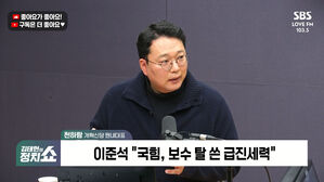 [정치쇼] 천하람 "장동혁 노선변경 요구 포기는 '노답' 선언, '대안과 미래'가 잘못했다"