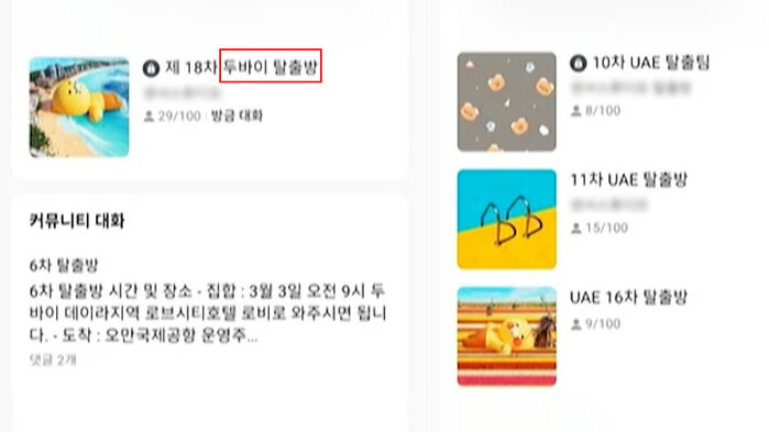 탈출하려면 인당 3천만 원?…"큰일나" 위험한 채팅방