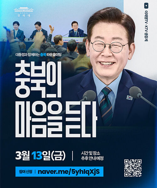 이재명 대통령, '충북의 마음을 듣다' 타운홀미팅 (사진=이재명 대통령 페이스북 캡처, 연합뉴스)