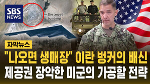 나오는 순간 생매장&hellip;"수십 년 공들였는데" 이란 벙커의 배신