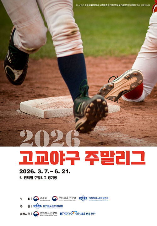 오는 7일 개막하는 '2026 고교야구 주말리그' (사진=대한야구소프트볼협회 제공, 연합뉴스)