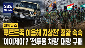 [자막뉴스] '쿠르드족 이용해 지상전' 정황 속속&hellip;'전투용 차량' 대량 구매했다
