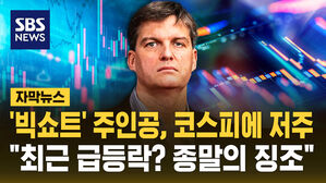 [자막뉴스] '빅쇼트' 주인공, 코스피에 저주 "최근 급등락? 종말의 징조"
