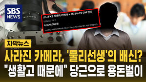 [자막뉴스] 사라진 카메라, '물리선생'의 배신? "생활고 때문에" '당근'으로 용돈벌이