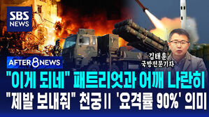 [AFTER 8NEWS] "이게 되네" 패트리엇과 어깨 나란히&hellip;"제발 보내줘" 천궁Ⅱ '요격률 90%' 의미