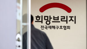 희망브리지서 기부자 1천여 명 개인정보 유출&hellip;행안부 "긴급 점검"