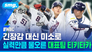 WBC 긴장감 대신 미소로 실력만큼 물오른 대표팀 티키타카