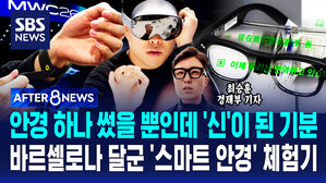 [AFTER 8NEWS] 안경 하나 썼을 뿐인데 '신'이 된 기분&hellip;바르셀로나 달군 '스마트 안경' 체험기/ SBS / AFTER 8NEWS / 최승훈 경제부 기자