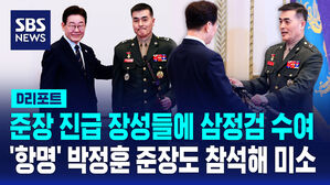 [D리포트] 이재명 대통령, 박정훈&middot;김문상 준장에 삼정검 수여