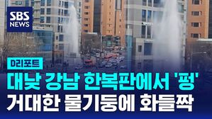 [D리포트] 대낮 강남 복판 '펑'&hellip;거대한 물기둥에 화들짝