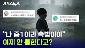 "나 중1이라 촉법이야" 이제 안 통한다고?